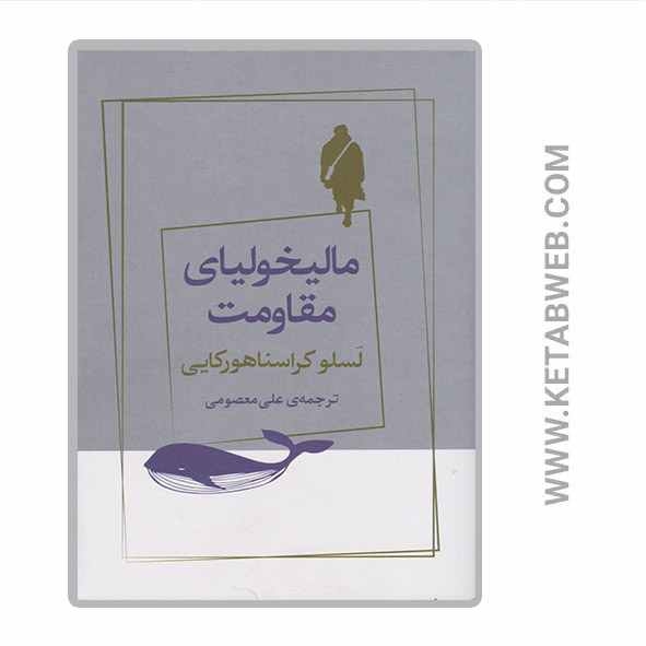 خرید کتاب مالیخولیای مقاومت